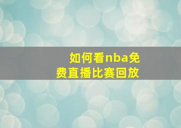 如何看nba免费直播比赛回放