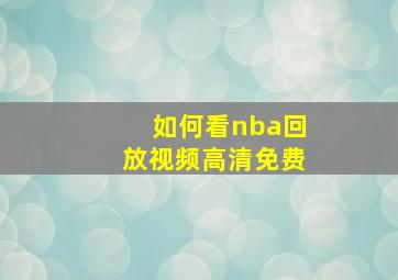 如何看nba回放视频高清免费