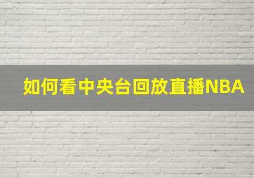 如何看中央台回放直播NBA