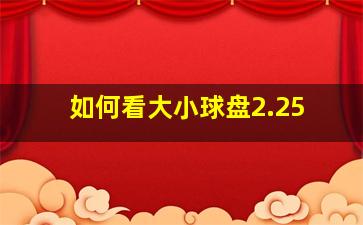 如何看大小球盘2.25