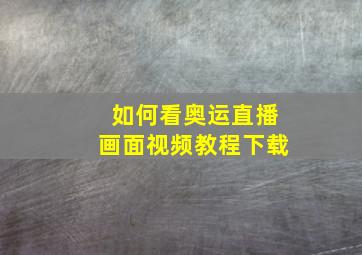 如何看奥运直播画面视频教程下载