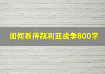 如何看待叙利亚战争800字