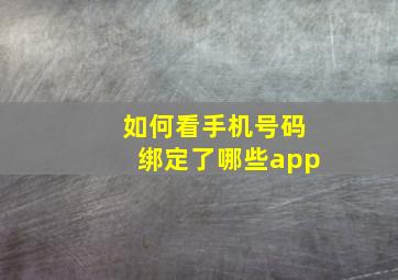 如何看手机号码绑定了哪些app