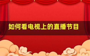 如何看电视上的直播节目