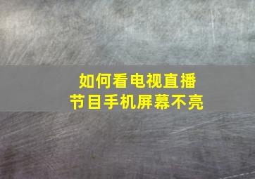 如何看电视直播节目手机屏幕不亮