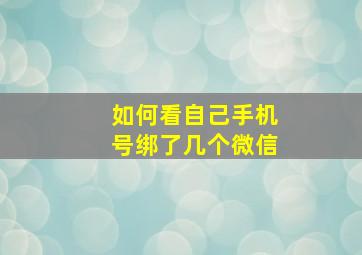 如何看自己手机号绑了几个微信