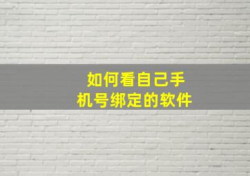 如何看自己手机号绑定的软件