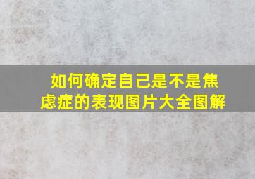 如何确定自己是不是焦虑症的表现图片大全图解