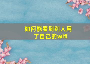 如何能看到别人用了自己的wifi