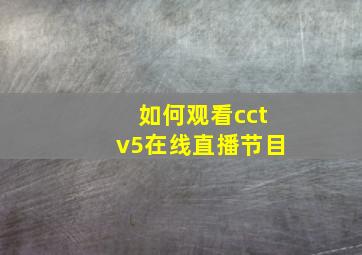 如何观看cctv5在线直播节目