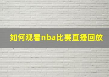 如何观看nba比赛直播回放