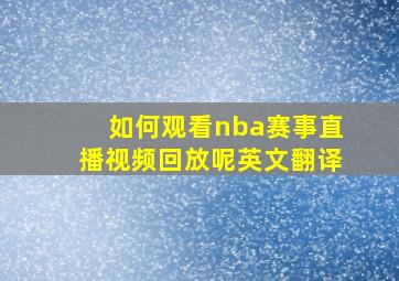 如何观看nba赛事直播视频回放呢英文翻译