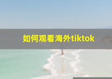 如何观看海外tiktok