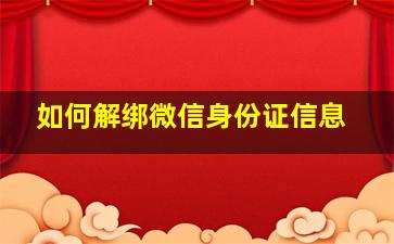 如何解绑微信身份证信息