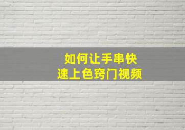 如何让手串快速上色窍门视频