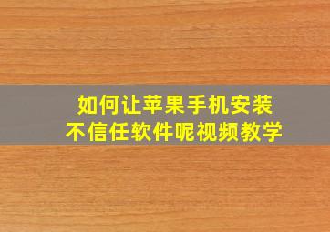 如何让苹果手机安装不信任软件呢视频教学