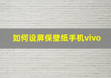 如何设屏保壁纸手机vivo