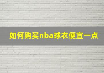 如何购买nba球衣便宜一点