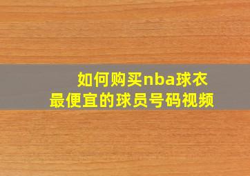 如何购买nba球衣最便宜的球员号码视频