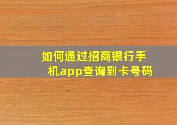 如何通过招商银行手机app查询到卡号码