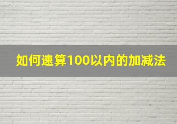 如何速算100以内的加减法