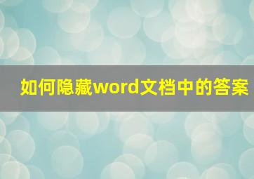 如何隐藏word文档中的答案