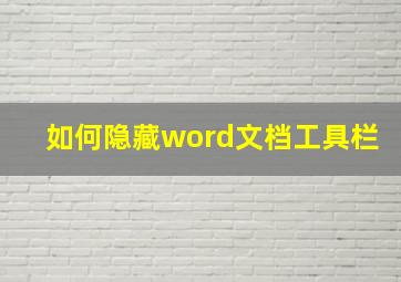 如何隐藏word文档工具栏