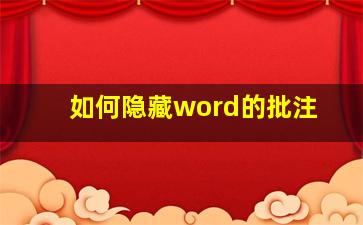 如何隐藏word的批注