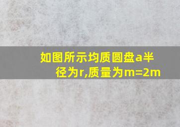 如图所示均质圆盘a半径为r,质量为m=2m