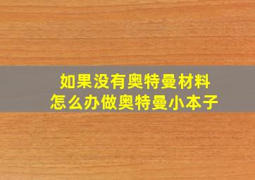 如果没有奥特曼材料怎么办做奥特曼小本子