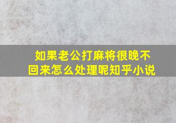 如果老公打麻将很晚不回来怎么处理呢知乎小说