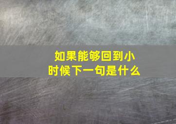 如果能够回到小时候下一句是什么