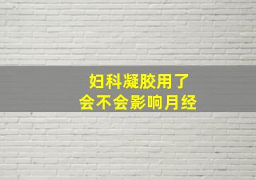 妇科凝胶用了会不会影响月经