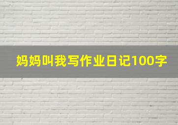 妈妈叫我写作业日记100字