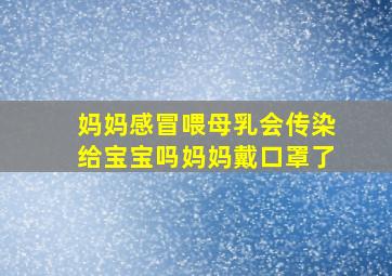 妈妈感冒喂母乳会传染给宝宝吗妈妈戴口罩了