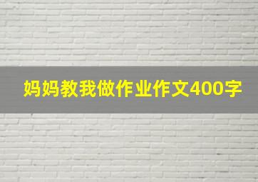 妈妈教我做作业作文400字