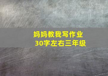 妈妈教我写作业30字左右三年级