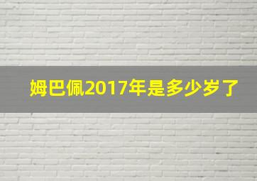 姆巴佩2017年是多少岁了