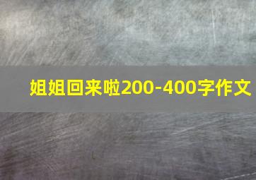 姐姐回来啦200-400字作文