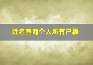 姓名查询个人所有户籍