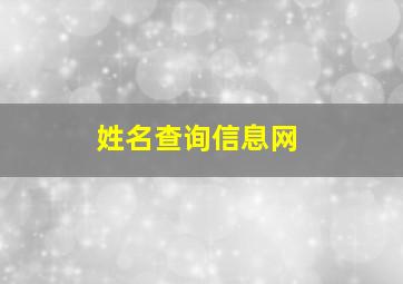 姓名查询信息网