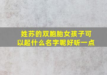 姓苏的双胞胎女孩子可以起什么名字呢好听一点