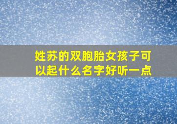 姓苏的双胞胎女孩子可以起什么名字好听一点