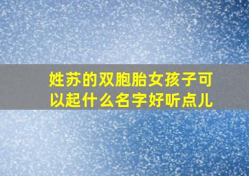 姓苏的双胞胎女孩子可以起什么名字好听点儿