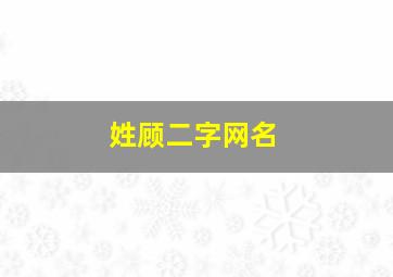 姓顾二字网名