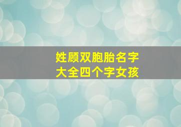 姓顾双胞胎名字大全四个字女孩