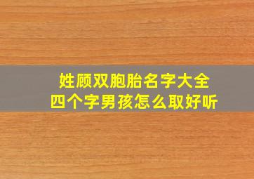 姓顾双胞胎名字大全四个字男孩怎么取好听