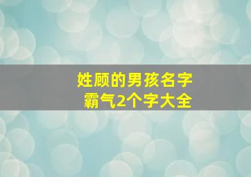 姓顾的男孩名字霸气2个字大全