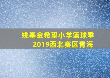 姚基金希望小学篮球季2019西北赛区青海