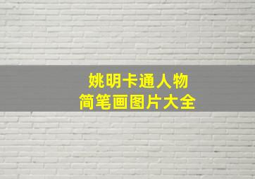 姚明卡通人物简笔画图片大全